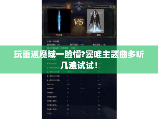 玩重返魔域一脸懵?窦唯主题曲多听几遍试试！