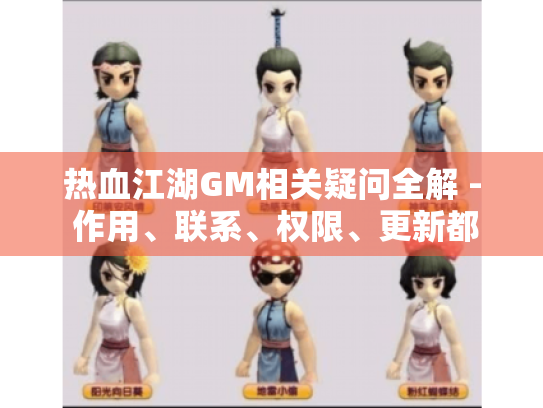 热血江湖GM相关疑问全解 - 作用、联系、权限、更新都在这！