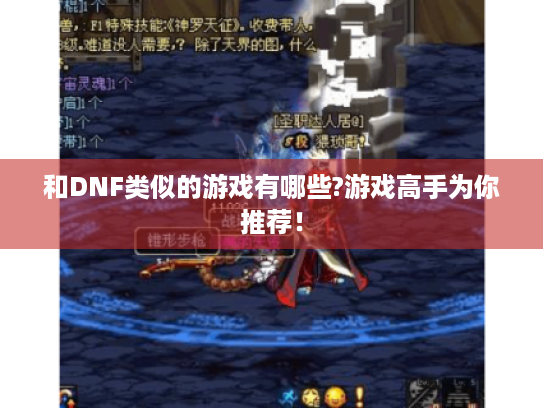 和DNF类似的游戏有哪些?游戏高手为你推荐！