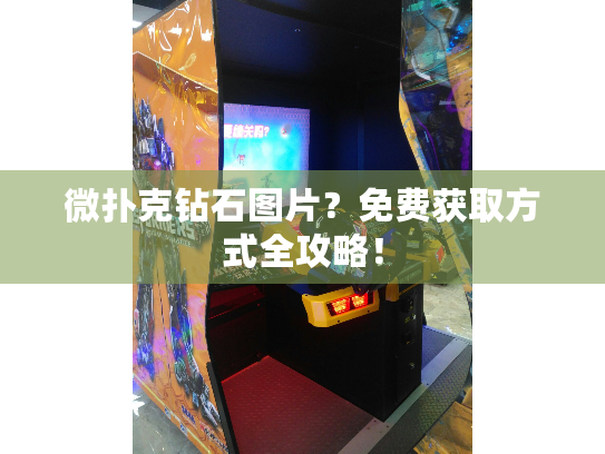 微扑克钻石图片?免费获取方式全攻略! 微扑克钻石图片?免费获取方式全攻略!