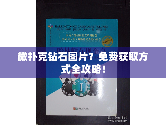 微扑克钻石图片?免费获取方式全攻略! 微扑克钻石图片?免费获取方式全攻略!