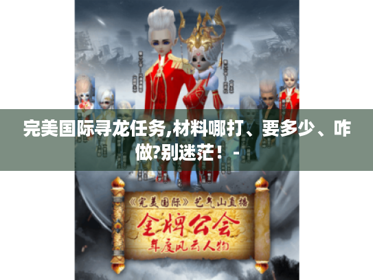 完美国际寻龙任务,材料哪打、要多少、咋做?别迷茫！-