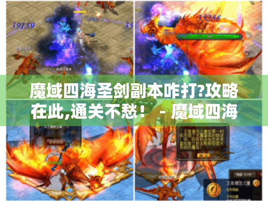 魔域四海圣剑副本咋打?攻略在此,通关不愁！ - 魔域四海圣剑