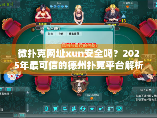 微扑克网址xun安全吗？2025年最可信的德州扑克平台解析