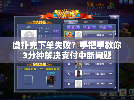 微扑克下单失败？手把手教你3分钟解决支付中断问题