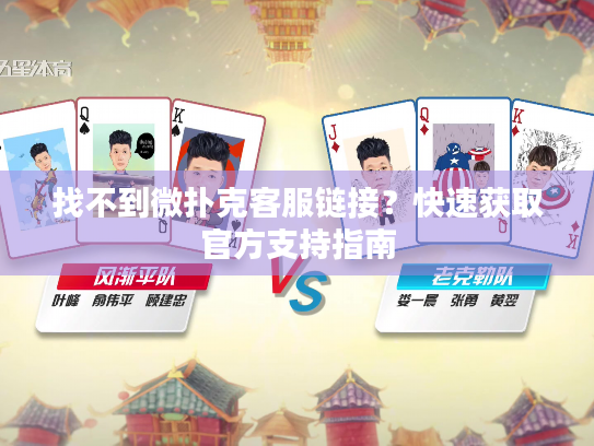 找不到微扑克客服链接？快速获取官方支持指南