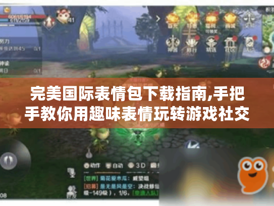 完美国际表情包下载指南,手把手教你用趣味表情玩转游戏社交
