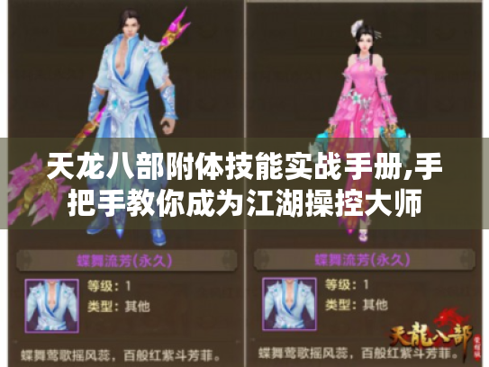 天龙八部附体技能实战手册,手把手教你成为江湖操控大师 天龙八部附体技能实战手册,手把手教你成为江湖操控大师