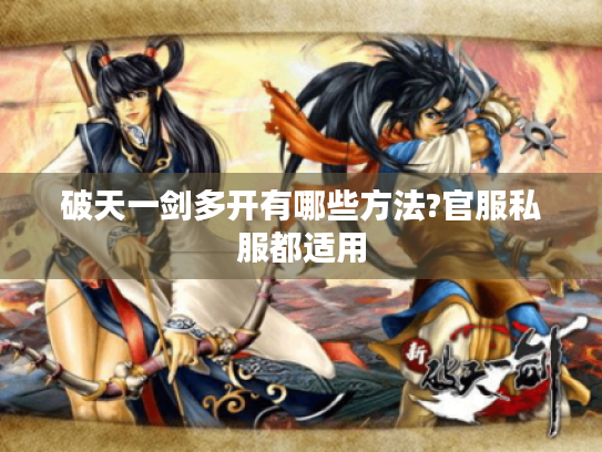 破天一剑多开有哪些方法?官服私服都适用