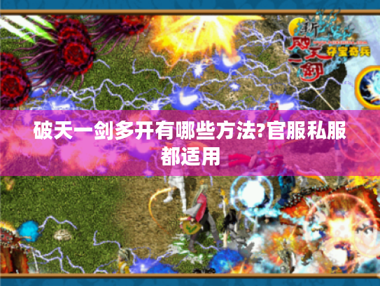 破天一剑多开有哪些方法?官服私服都适用