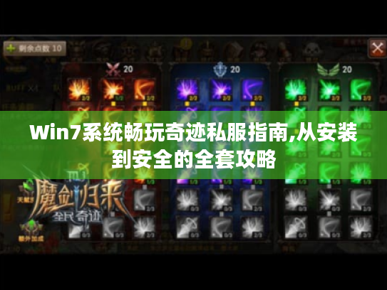 Win7系统畅玩奇迹私服指南,从安装到安全的全套攻略