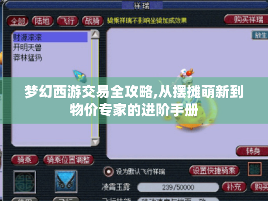 梦幻西游交易全攻略,从摆摊萌新到物价专家的进阶手册