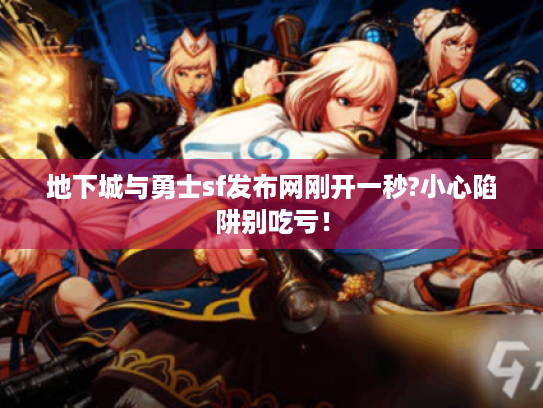 地下城与勇士sf发布网刚开一秒?小心陷阱别吃亏！