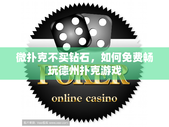 微扑克不买钻石，如何免费畅玩德州扑克游戏