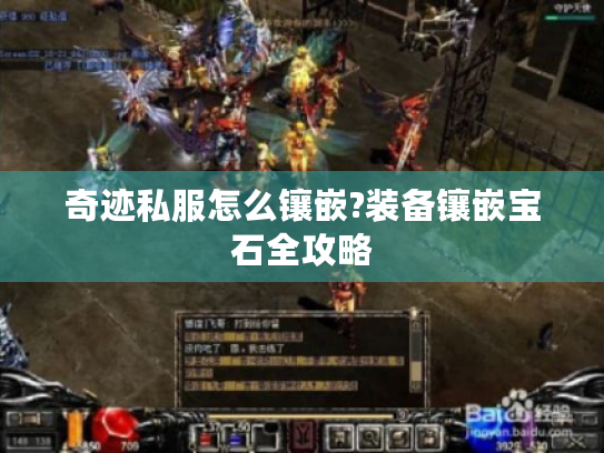 奇迹私服怎么镶嵌?装备镶嵌宝石全攻略