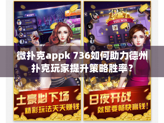微扑克appk 736如何助力德州扑克玩家提升策略胜率？