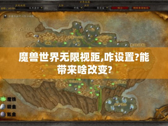 魔兽世界无限视距,咋设置?能带来啥改变?