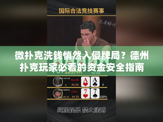 微扑克洗钱悄然入侵牌局？德州扑克玩家必看的资金安全指南