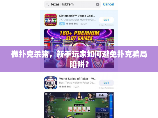 微扑克杀猪，新手玩家如何避免扑克骗局陷阱？