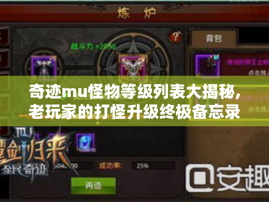 奇迹mu怪物等级列表大揭秘,老玩家的打怪升级终极备忘录