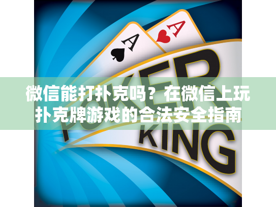 微信能打扑克吗？在微信上玩扑克牌游戏的合法安全指南