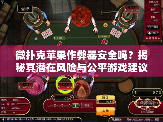 微扑克苹果作弊器安全吗？揭秘其潜在风险与公平游戏建议