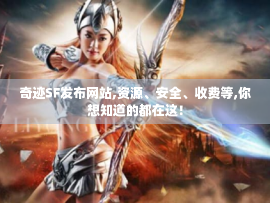 奇迹SF发布网站,资源、安全、收费等,你想知道的都在这！