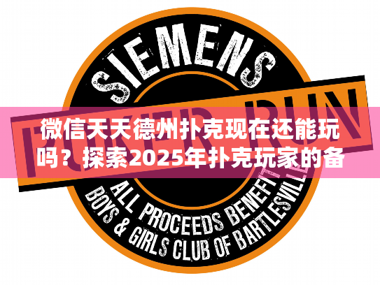 微信天天德州扑克现在还能玩吗？探索2025年扑克玩家的备选方案