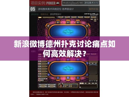 新浪微博德州扑克讨论痛点如何高效解决？
