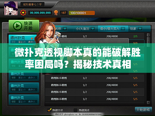 微扑克透视脚本真的能破解胜率困局吗？揭秘技术真相