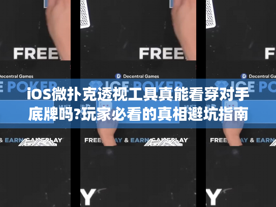 iOS微扑克透视工具真能看穿对手底牌吗?玩家必看的真相避坑指南