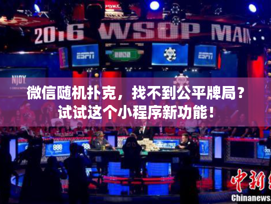 微信随机扑克，找不到公平牌局？试试这个小程序新功能！