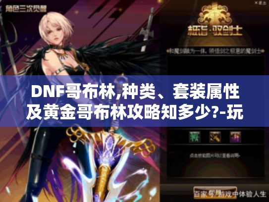 DNF哥布林,种类、套装属性及黄金哥布林攻略知多少?-玩家必看 DNF哥布林,种类、套装属性及黄金哥布林攻略知多少?-玩家必看