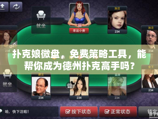 扑克娘微盘，免费策略工具，能帮你成为德州扑克高手吗？