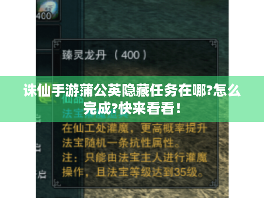诛仙手游蒲公英隐藏任务在哪?怎么完成?快来看看! 诛仙手游蒲公英隐藏任务在哪?怎么完成?快来看看!