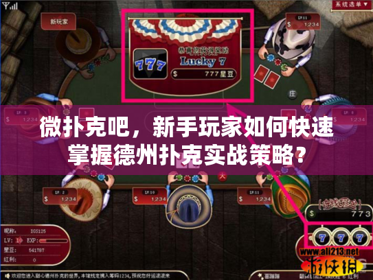 微扑克吧，新手玩家如何快速掌握德州扑克实战策略？