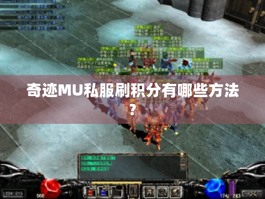 奇迹MU私服刷积分有哪些方法?