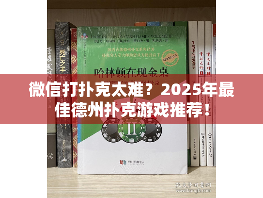 微信打扑克太难？2025年最佳德州扑克游戏推荐！