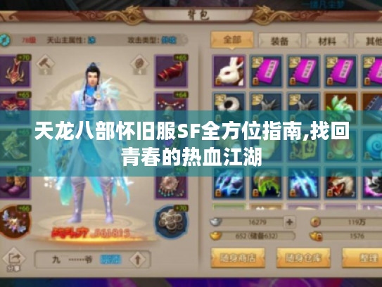 天龙八部怀旧服SF全方位指南,找回青春的热血江湖