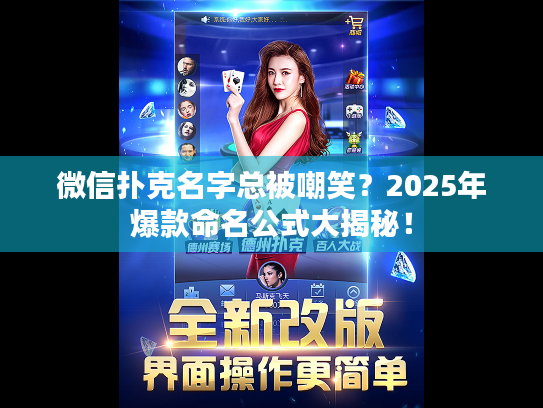微信扑克名字总被嘲笑?2025年爆款命名公式大揭秘! 微信扑克名字总被嘲笑?2025年爆款命名公式大揭秘!
