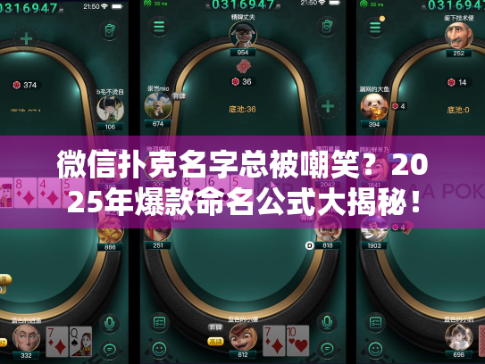 微信扑克名字总被嘲笑?2025年爆款命名公式大揭秘! 微信扑克名字总被嘲笑?2025年爆款命名公式大揭秘!