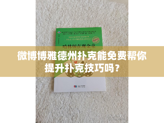 微博博雅德州扑克能免费帮你提升扑克技巧吗？