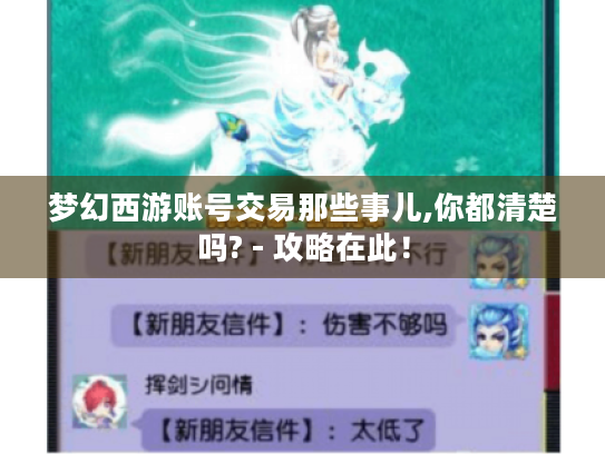 梦幻西游账号交易那些事儿,你都清楚吗? - 攻略在此！