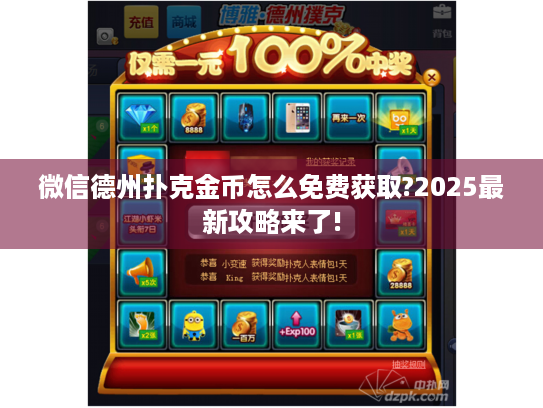微信德州扑克金币怎么免费获取?2025最新攻略来了! 微信德州扑克金币怎么免费获取?2025最新攻略来了!