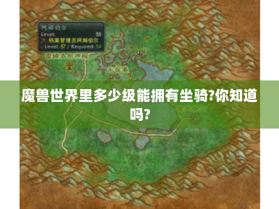 魔兽世界里多少级能拥有坐骑?你知道吗?