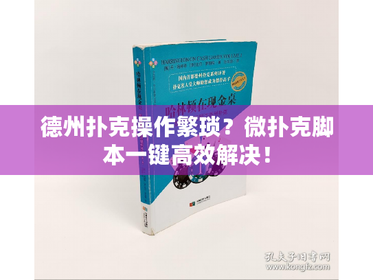 德州扑克操作繁琐？微扑克脚本一键高效解决！