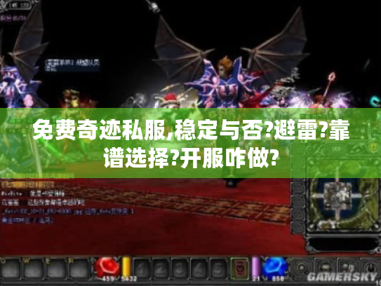 免费奇迹私服,稳定与否?避雷?靠谱选择?开服咋做?
