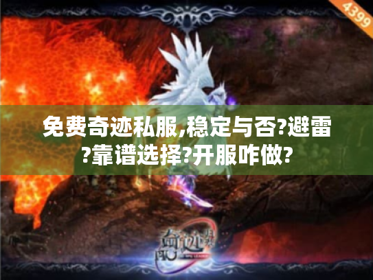 免费奇迹私服,稳定与否?避雷?靠谱选择?开服咋做?