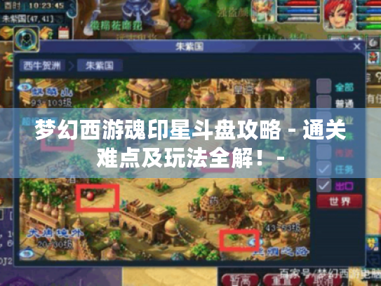 梦幻西游魂印星斗盘攻略 - 通关难点及玩法全解！-