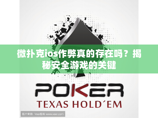 微扑克ios作弊真的存在吗？揭秘安全游戏的关键